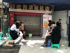 -好吃狗凉糕总店