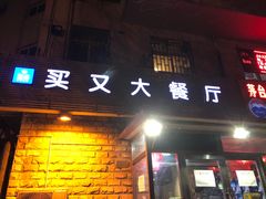 门面-买又大餐厅(福林里店)