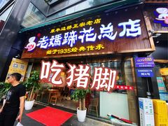 门面-易老妈蹄花.特色川菜(人民公园总店)
