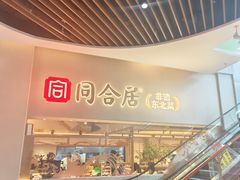 -同合居·非遗东北菜(红博会展店)