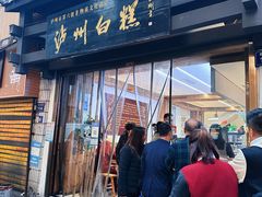-泸州白糕(慈善路店)