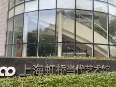 -上海虹桥当代艺术馆