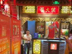 门面-蜀大侠火锅(森兰花园城店)