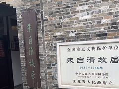 -朱自清故居