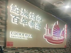 -幸运牛汕头小黄牛牛肉火锅(梅林店)