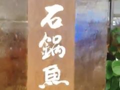 -林子石锅鱼(黄岩吾悦店)