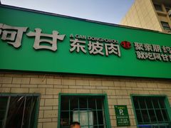 -阿甘小馆(陇海路店)