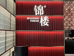 -锦楼·臻选新杭帮(杭州中心店)