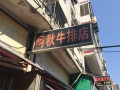 门面-阿秋牛排(湖心街店)