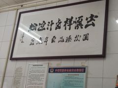 -清真·宏顺祥卤汁凉粉(大皮院店)