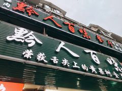 门面-黔人百味.贵州菜