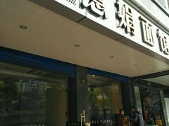-慧娟面馆·餐厅(望江路店)