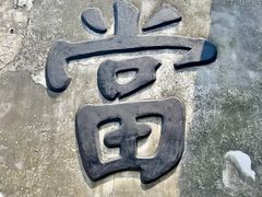 -乌镇东栅景区