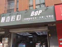 -顺壹匠心BOP保镖隐形车衣(天津专营店)
