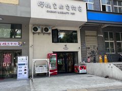 -樱桃家的宠物店(君安花园店)