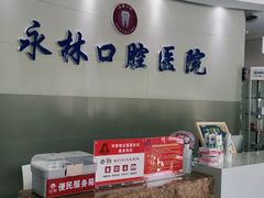 -永林口腔医院