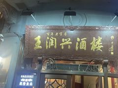 -皇饭儿·王润兴酒楼(河坊街店)