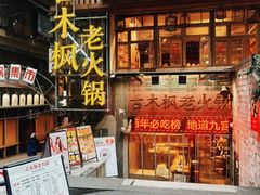 -古木枫老火锅(洪崖洞店)