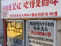 -高老太奶油小攀(新建南路店)