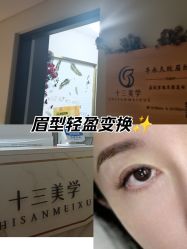 -十三美学·半永久纹眉纹唇·野生眉