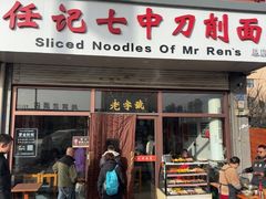 -任记七中刀削面(总店)