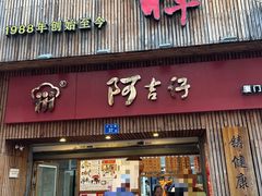 -阿吉仔(大元路店)
