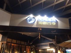 -润园四季椰子鸡火锅(海上世界店)