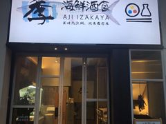 门面-阿季·当季酒食(后江埭店)