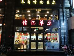 门面-情忆草原涮肉馆