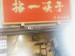门面-拈一筷子·宜宾江湖菜(十一街店)