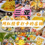 三亚美食👅|超高人气美食店铺🍽|强烈推荐