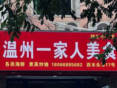 -温州一家人美食(西木头市店)