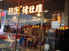 门面-好彩猪肚鸡(正弘城店)