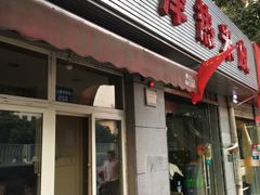 门面-非凡烧烤(历史博物馆店)
