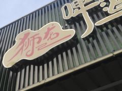 -狮龙啤酒烧烤屋(建二路店)