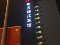 -甸园锦江宾馆(北外滩店)