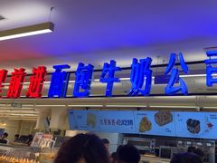 -红星前进面包牛奶公司(君太店)