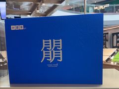 -小罐茶(荟聚中心店)