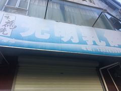 门面-味为先光明乳鸽(光明总店)