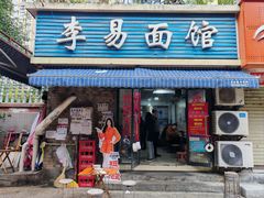 -李易面馆(树木岭店)