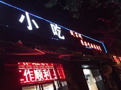 -林静小吃(复兴路店)