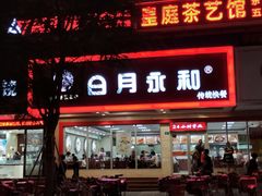 门面-日月永和中国餐饮名店(凤凰店)