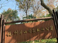 -杭州半山国家森林公园