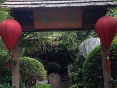 -西安国际创新人才交流中心•药浴温泉