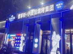 -曹掌柜小酒馆烧烤集团(崂山同兴路店)