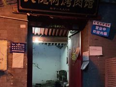 门面-大槐树烤肉馆