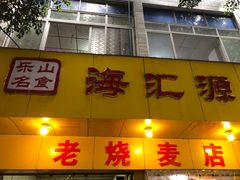 -海汇源老烧麦店(东大街总店)