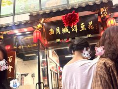 -西月城谭豆花(春熙路店)