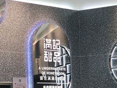 -满记甜品(金融街店)