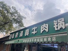 -草桥清真牛肉锅贴扁食店